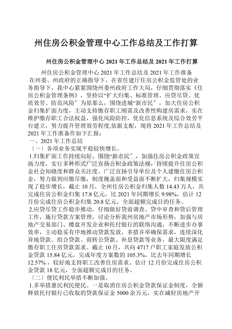 州住房公积金管理中心工作总结及工作打算.docx_第1页