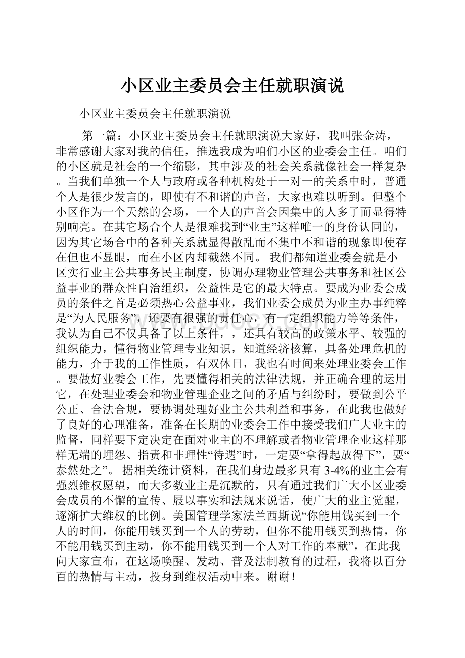 小区业主委员会主任就职演说.docx