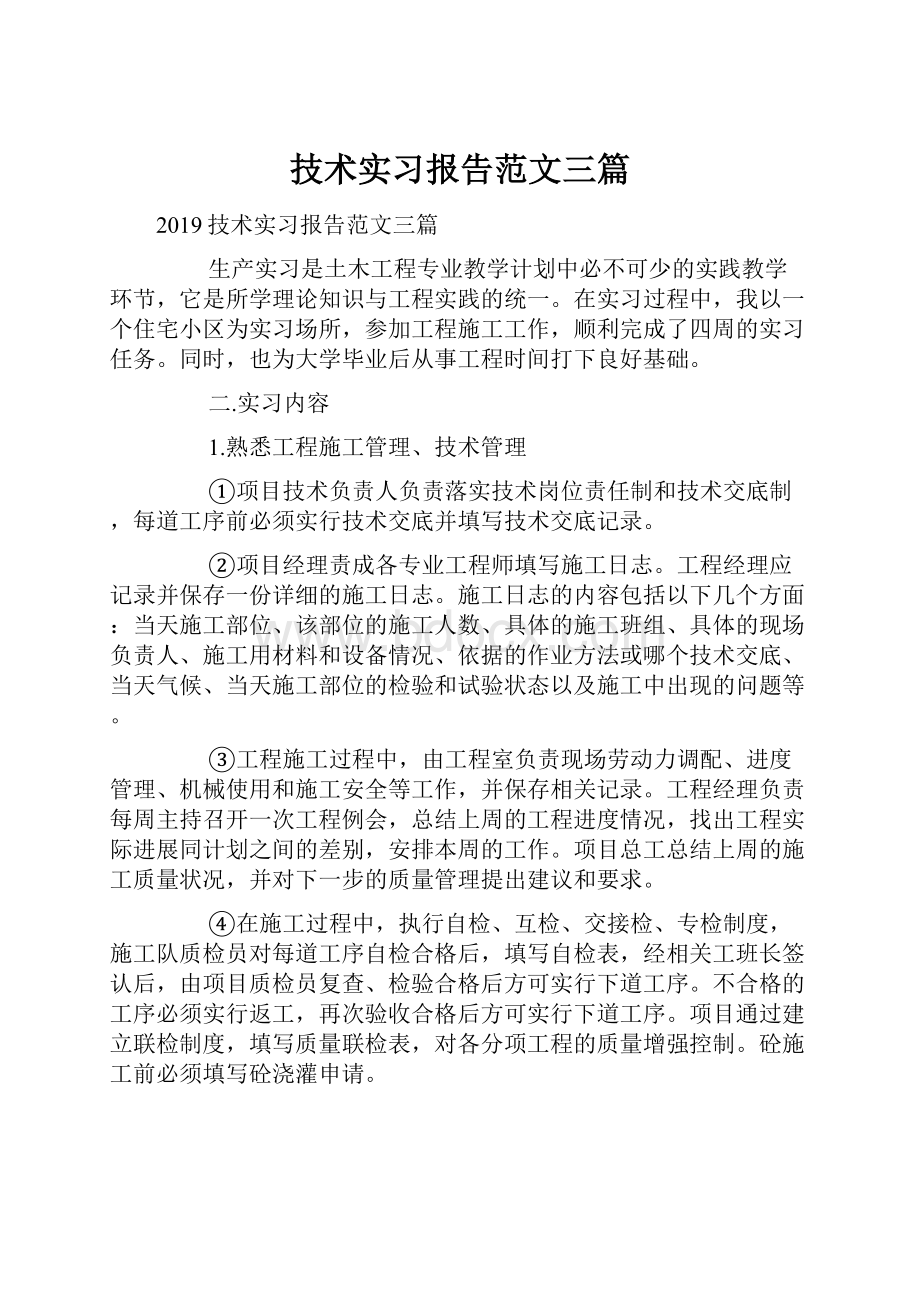 技术实习报告范文三篇.docx_第1页