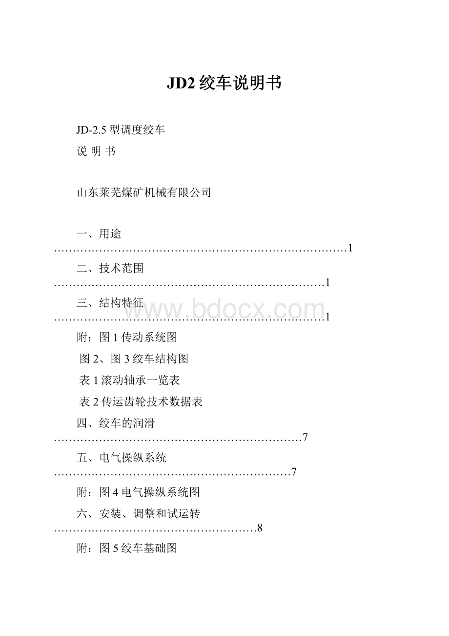 JD2绞车说明书.docx