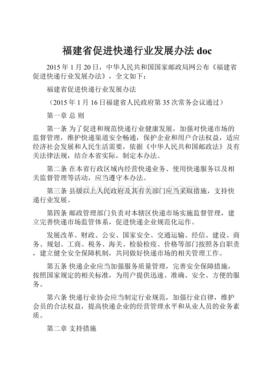 福建省促进快递行业发展办法doc.docx_第1页