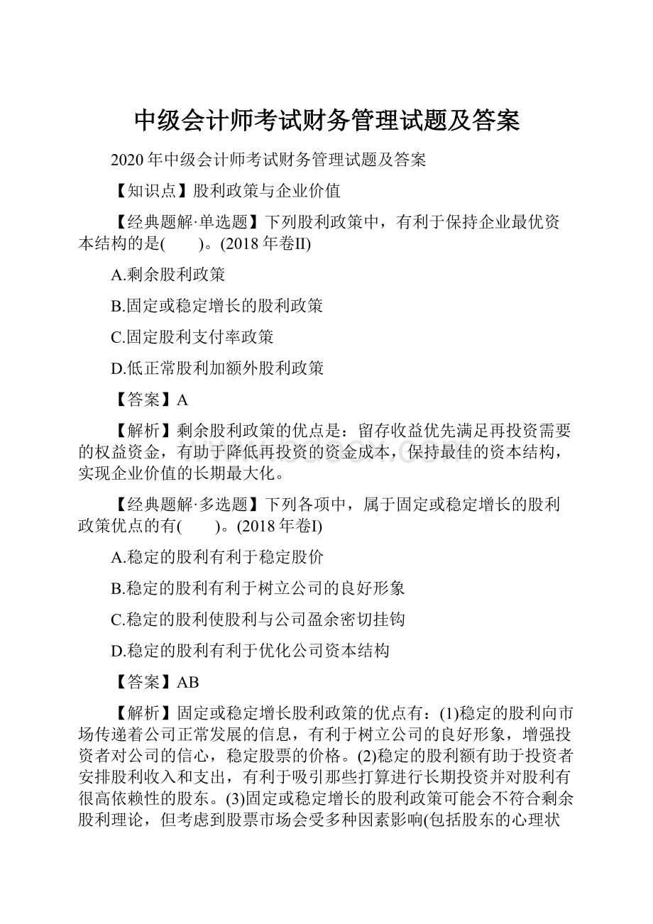 中级会计师考试财务管理试题及答案.docx_第1页