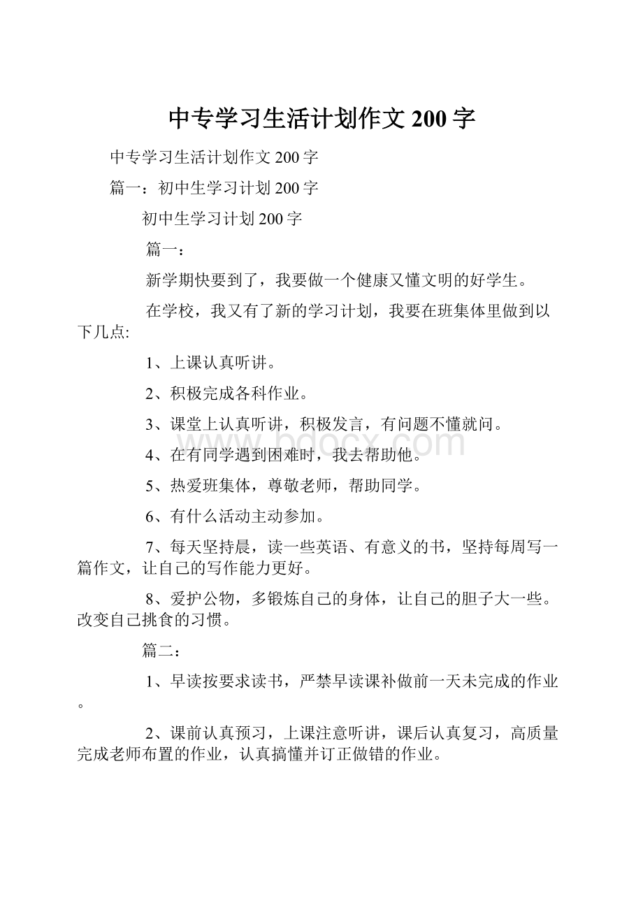 中专学习生活计划作文200字.docx