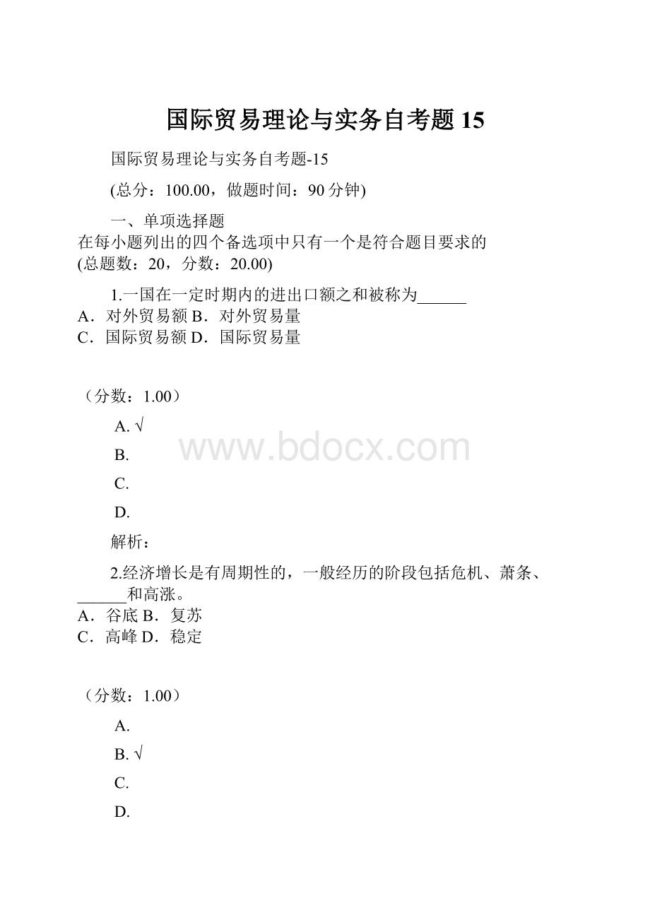 国际贸易理论与实务自考题15.docx_第1页