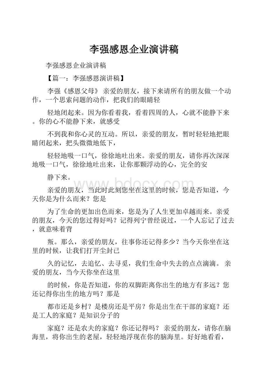 李强感恩企业演讲稿.docx