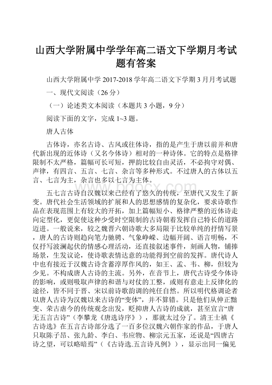 山西大学附属中学学年高二语文下学期月考试题有答案.docx