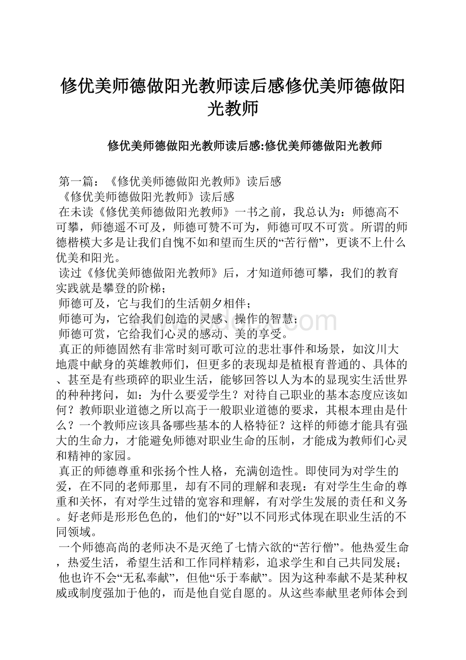 修优美师德做阳光教师读后感修优美师德做阳光教师.docx