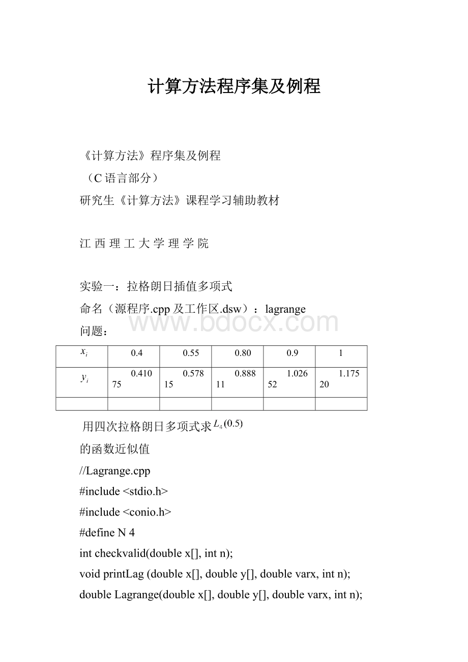 计算方法程序集及例程.docx