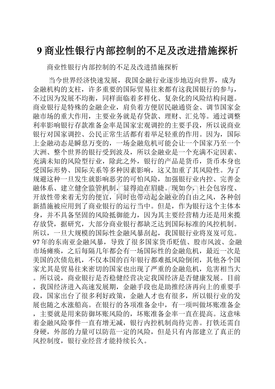 9商业性银行内部控制的不足及改进措施探析.docx