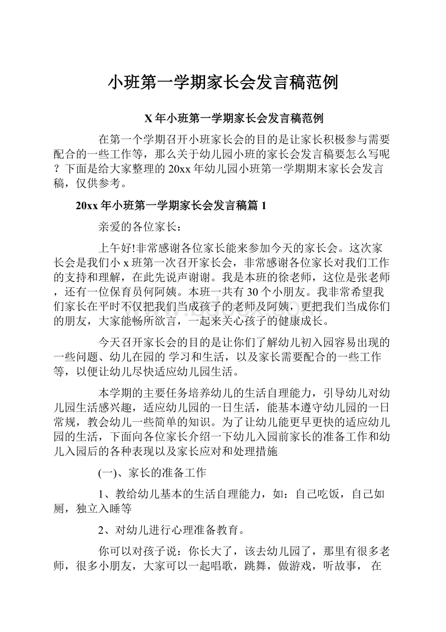 小班第一学期家长会发言稿范例.docx