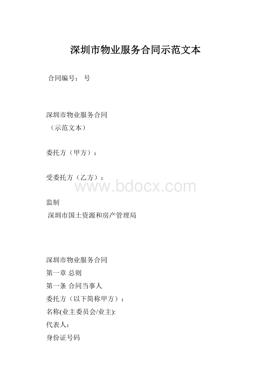 深圳市物业服务合同示范文本.docx_第1页