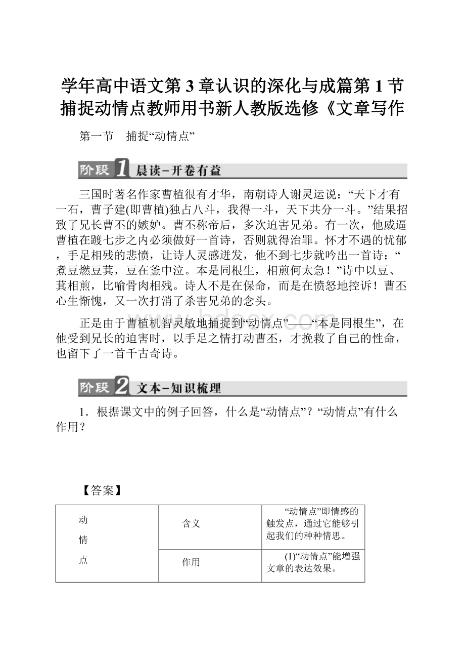 学年高中语文第3章认识的深化与成篇第1节捕捉动情点教师用书新人教版选修《文章写作.docx_第1页