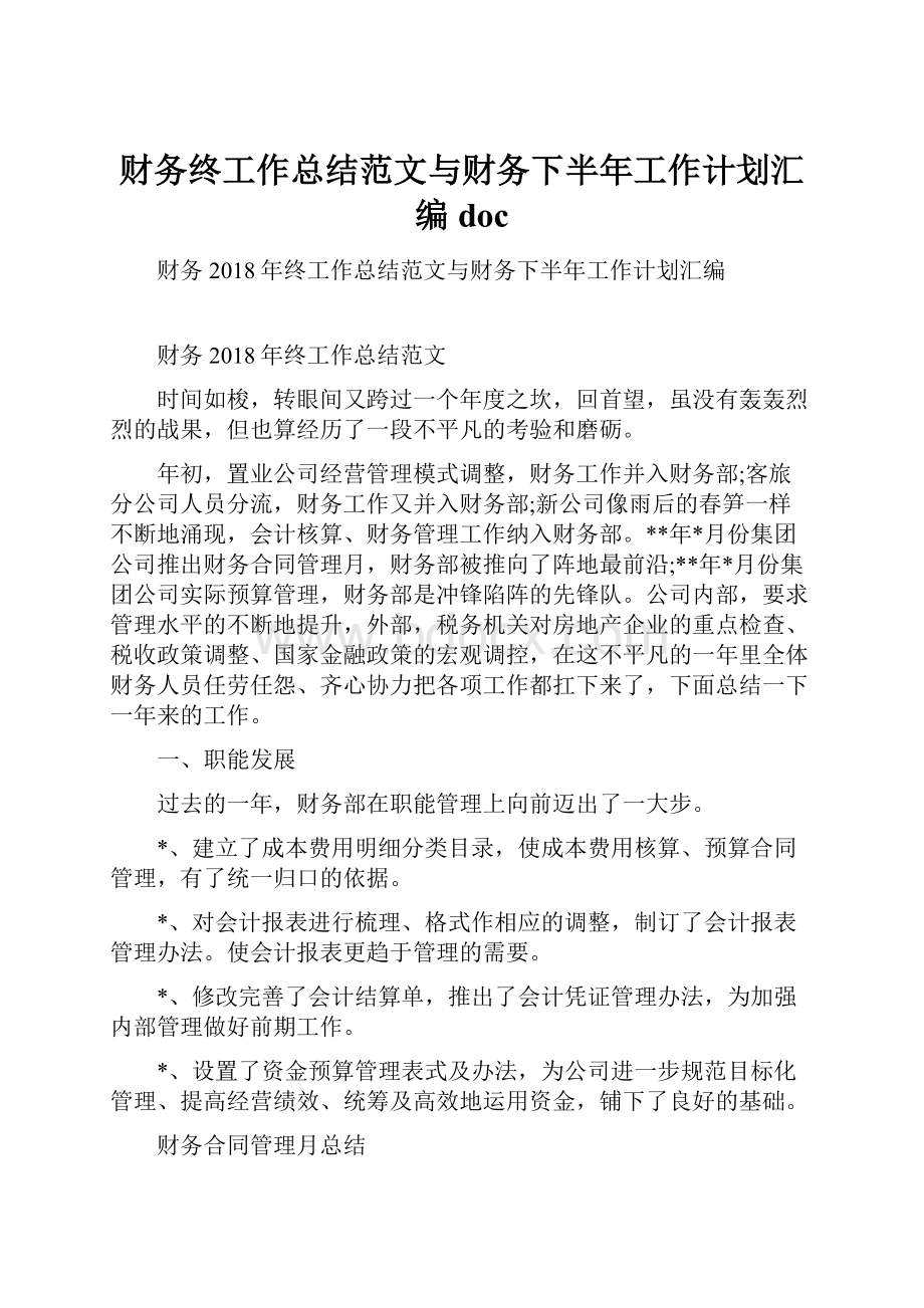 财务终工作总结范文与财务下半年工作计划汇编doc.docx