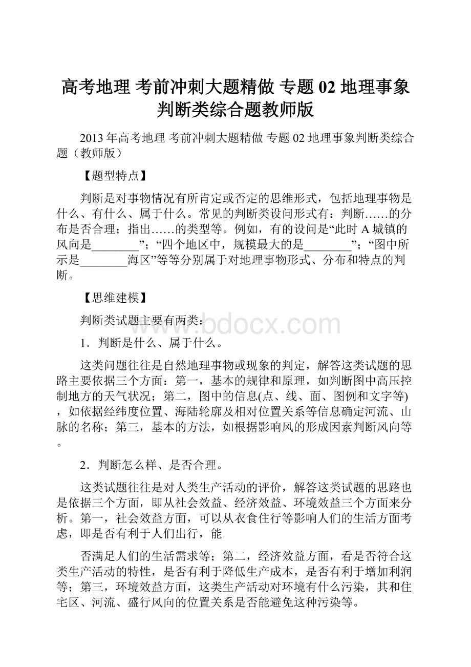 高考地理 考前冲刺大题精做 专题02 地理事象判断类综合题教师版.docx_第1页