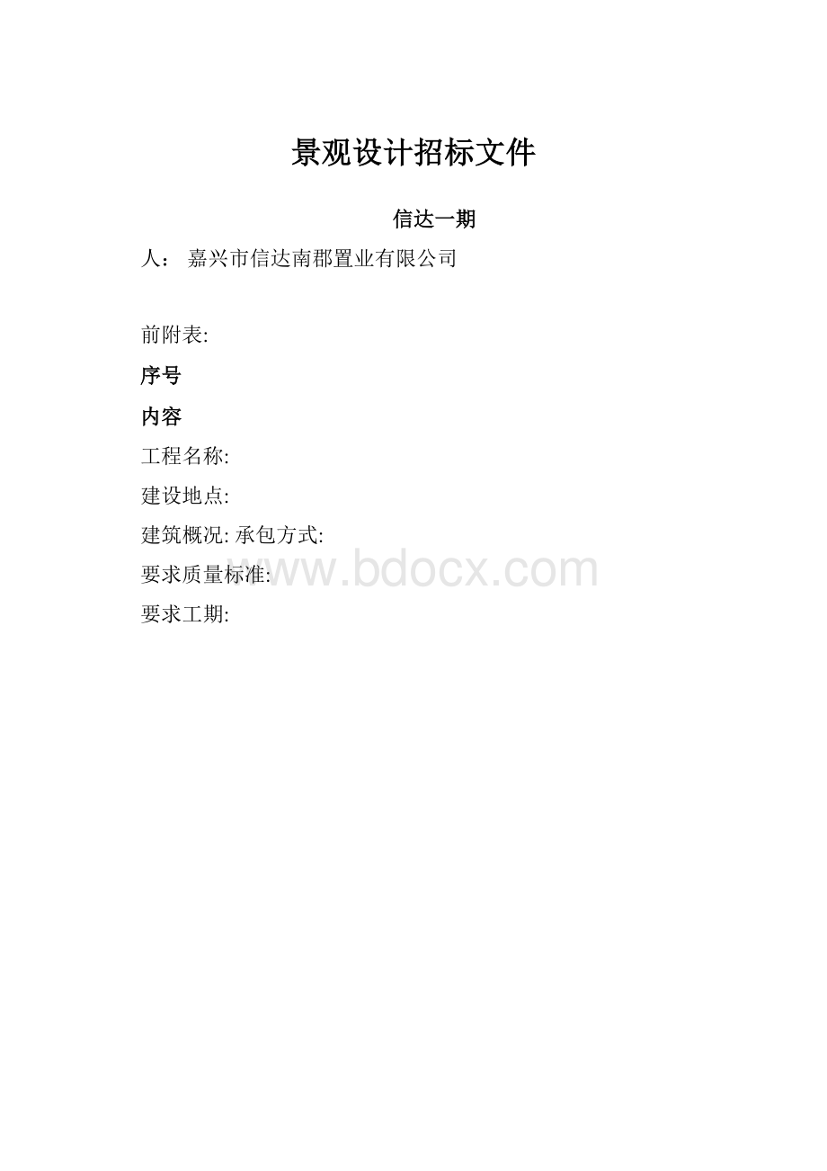 景观设计招标文件.docx_第1页