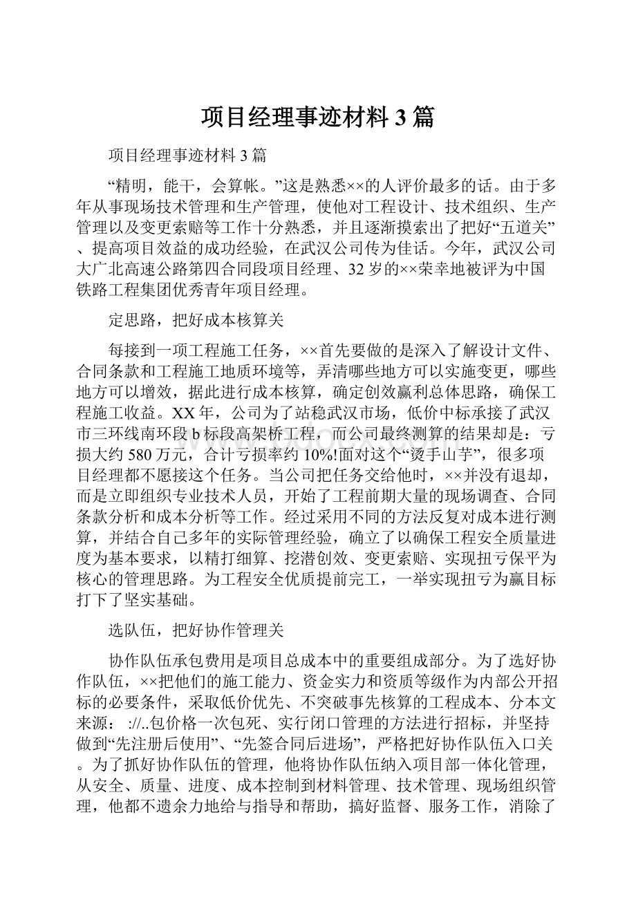 项目经理事迹材料3篇.docx