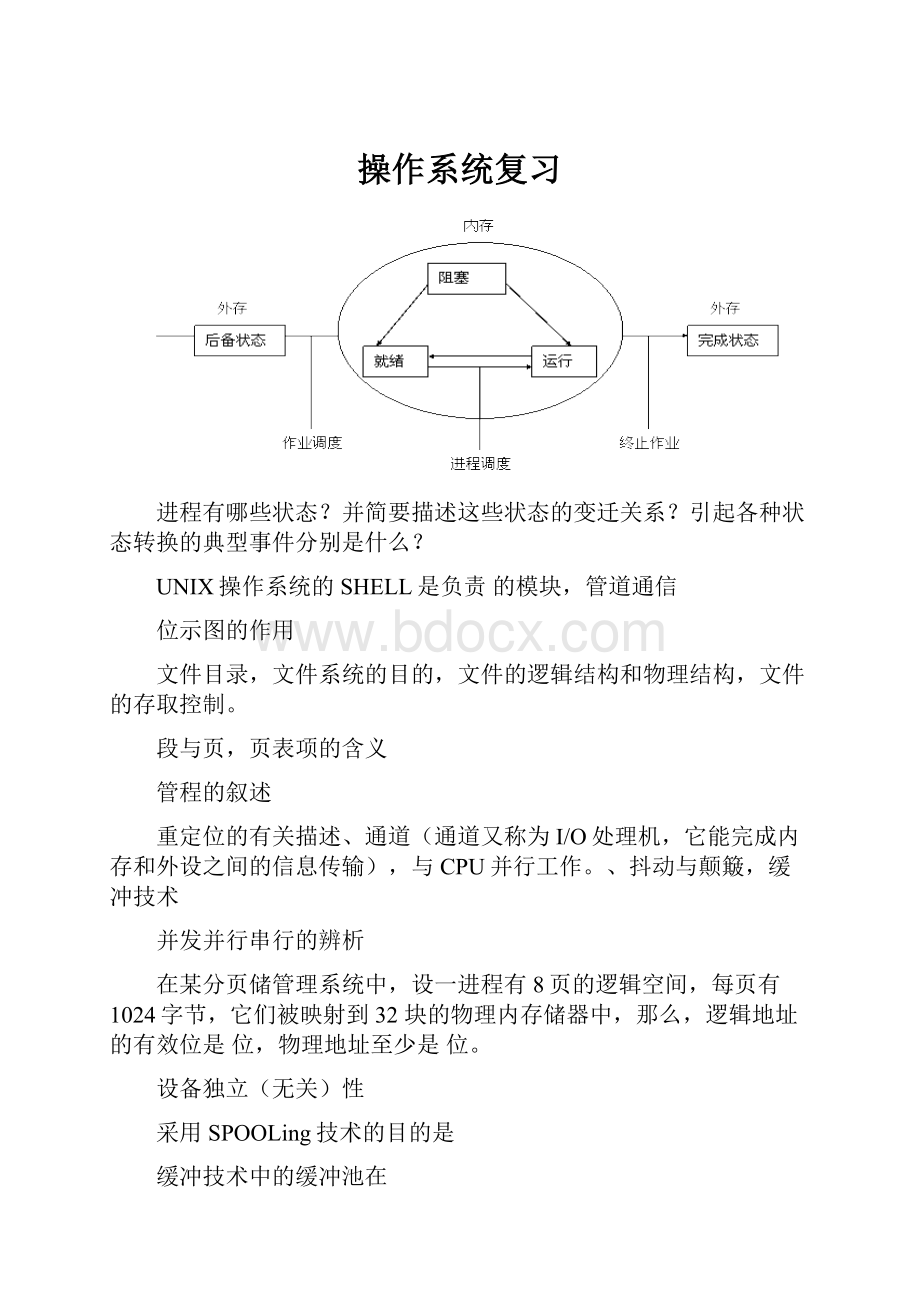 操作系统复习.docx