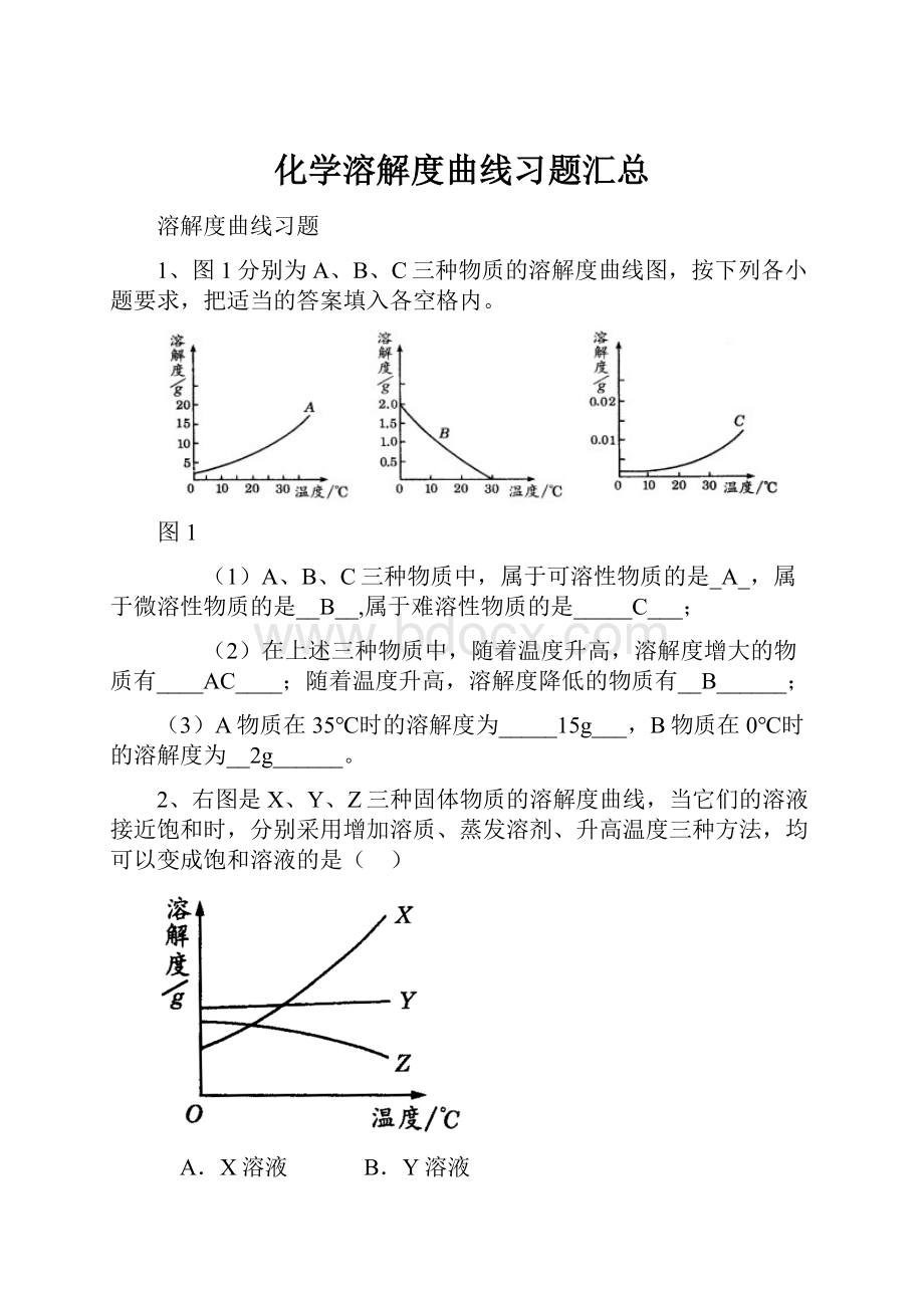 化学溶解度曲线习题汇总.docx_第1页