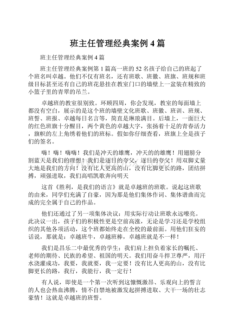 班主任管理经典案例4篇.docx