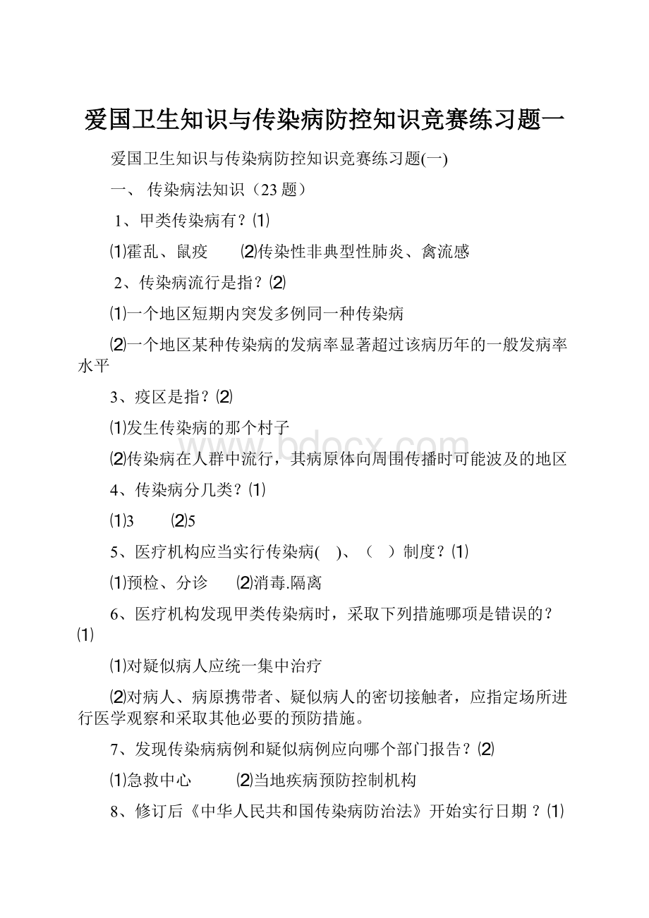 爱国卫生知识与传染病防控知识竞赛练习题一.docx