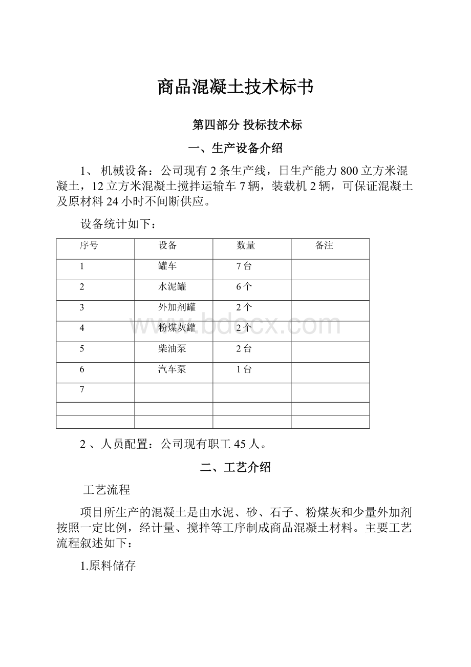 商品混凝土技术标书.docx_第1页