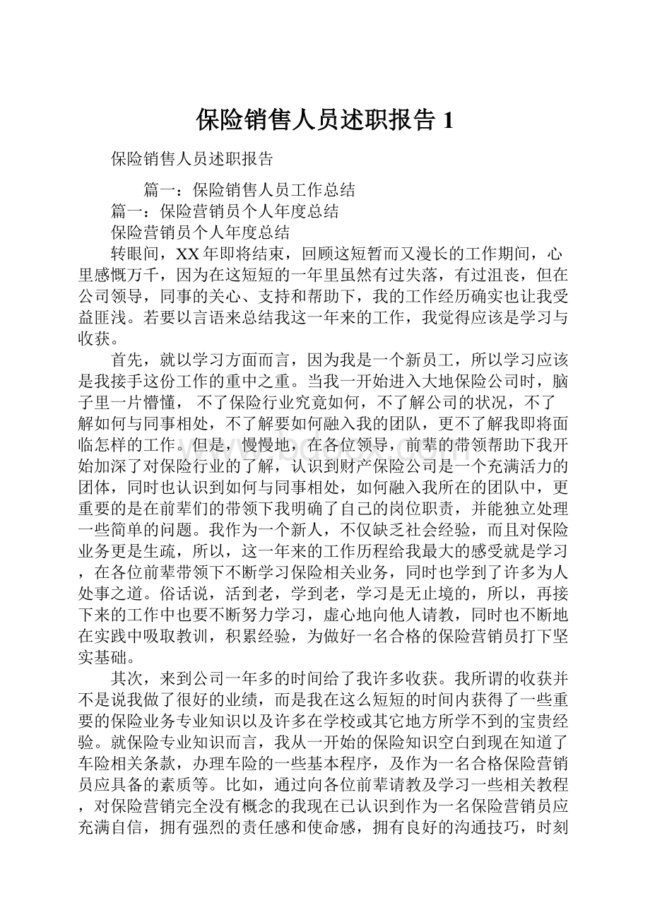 保险销售人员述职报告1.docx