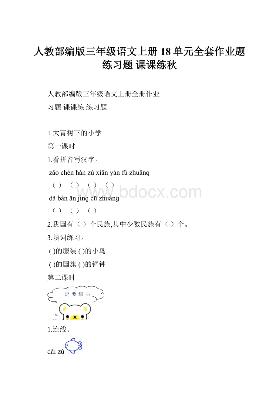 人教部编版三年级语文上册18单元全套作业题 练习题 课课练秋.docx_第1页