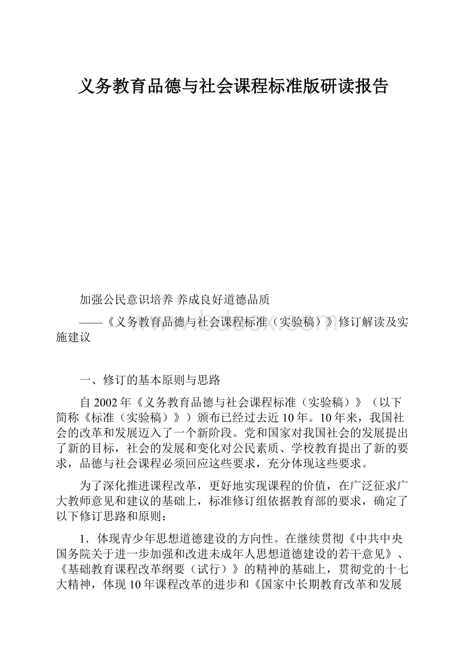 义务教育品德与社会课程标准版研读报告.docx_第1页