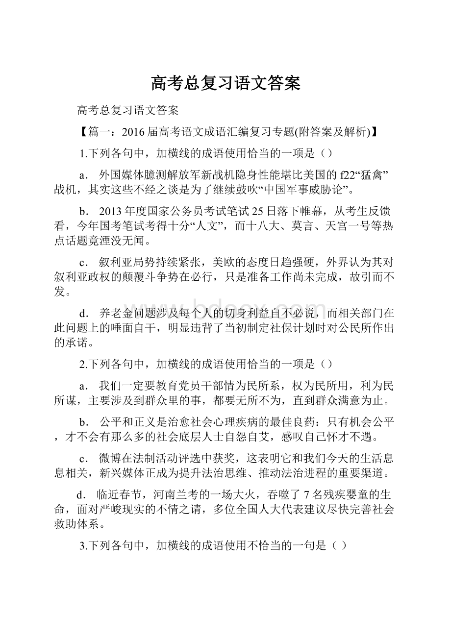 高考总复习语文答案.docx