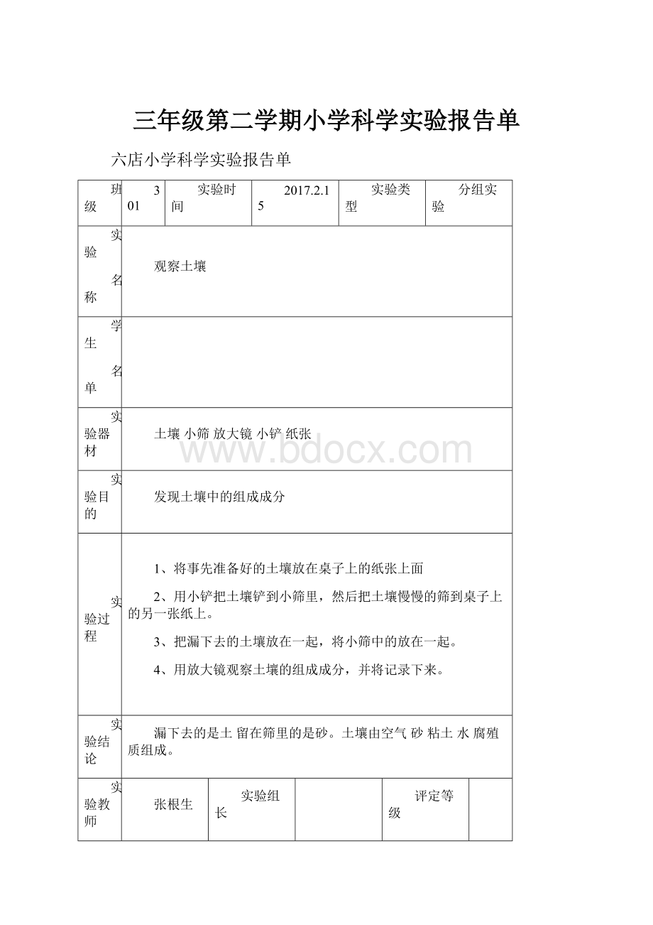 三年级第二学期小学科学实验报告单.docx