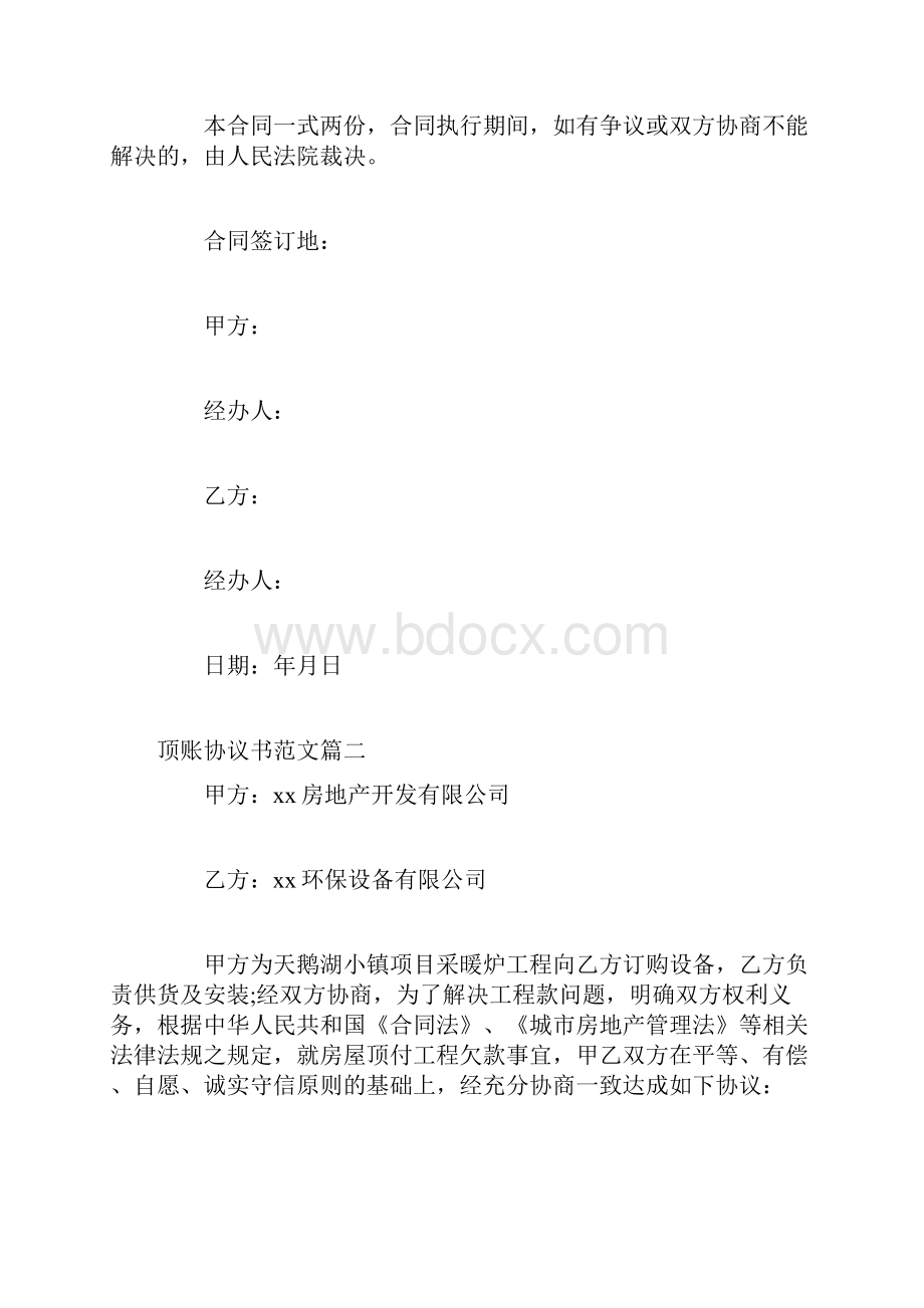 顶账协议书顶账协议书范本.docx_第3页