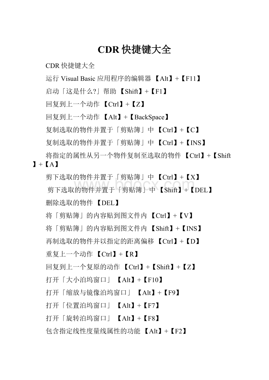 CDR快捷键大全.docx_第1页