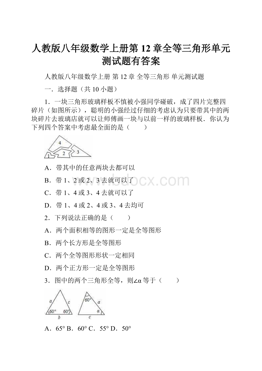 人教版八年级数学上册第12章全等三角形单元测试题有答案.docx