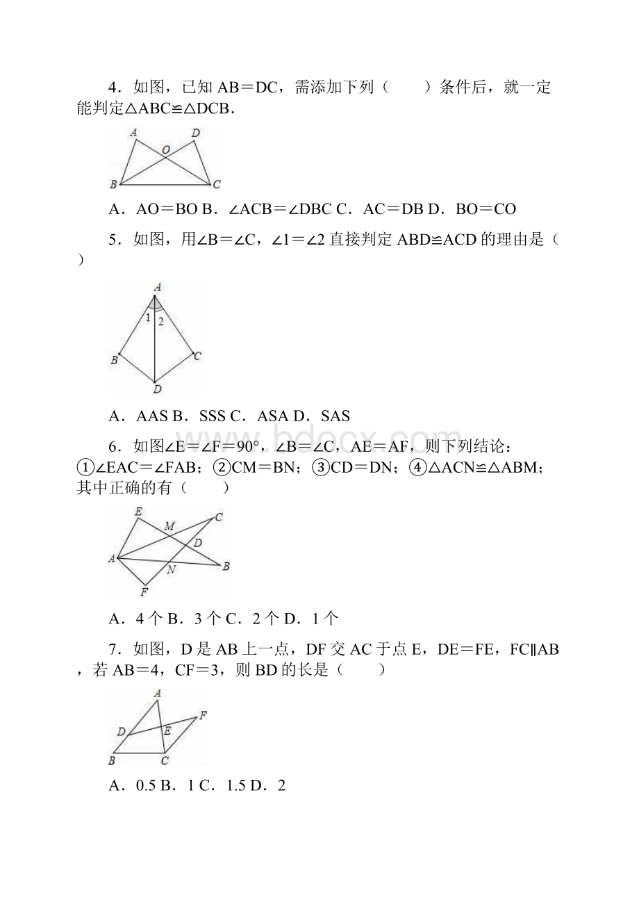 人教版八年级数学上册第12章全等三角形单元测试题有答案.docx_第2页