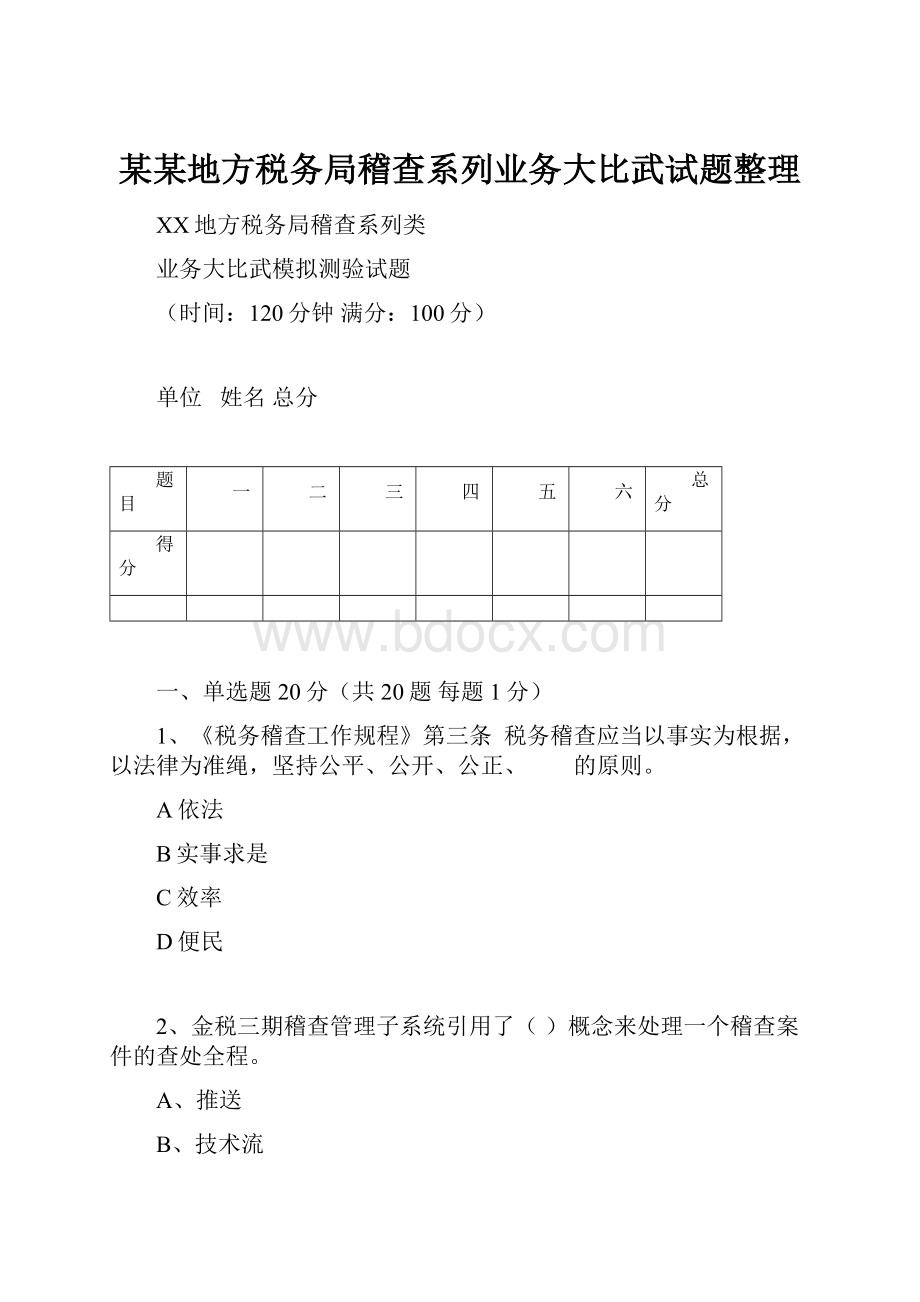 某某地方税务局稽查系列业务大比武试题整理.docx_第1页