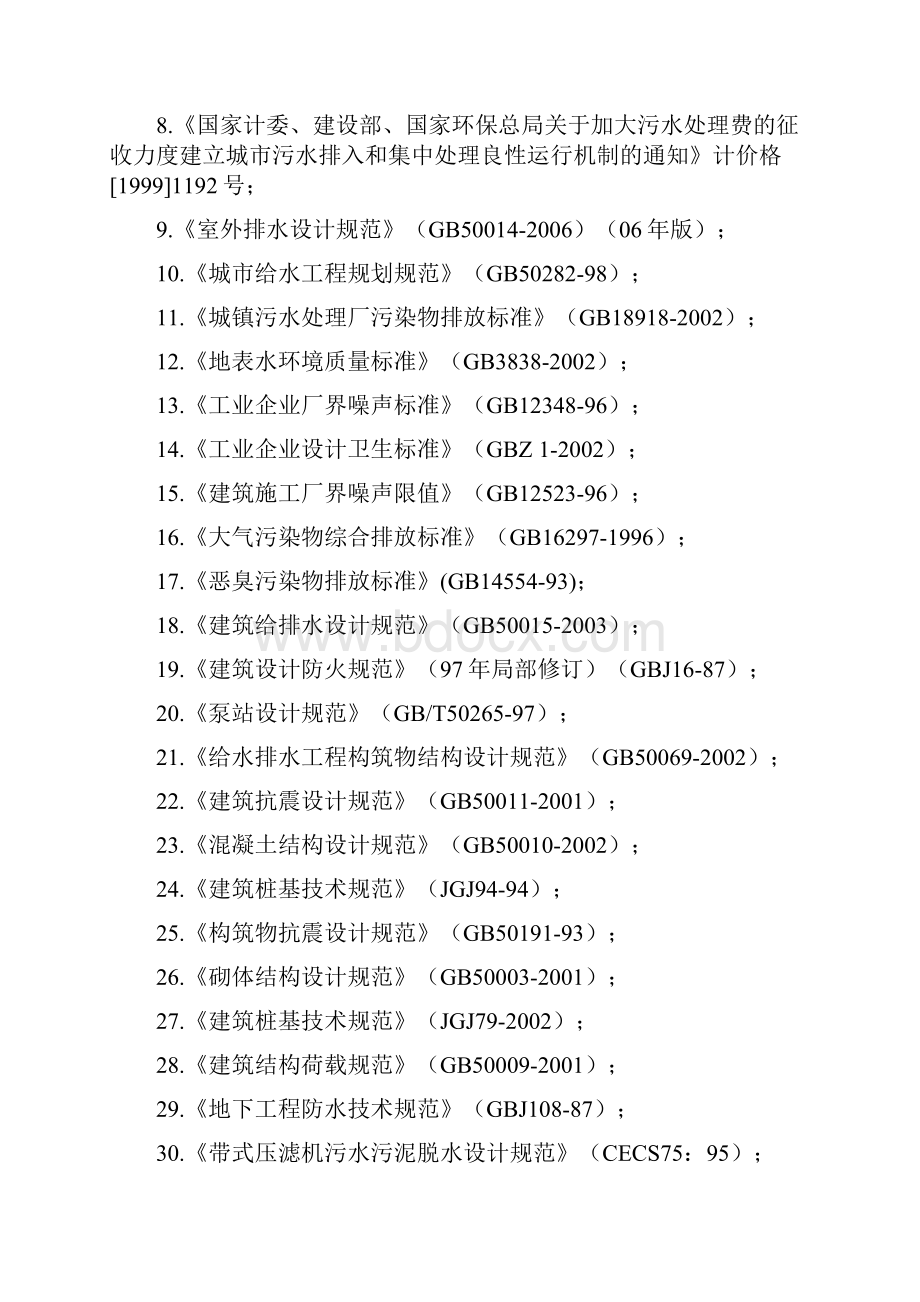 生活污水处理工程可行性研究报告.docx_第2页