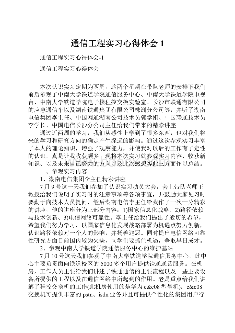 通信工程实习心得体会1.docx_第1页