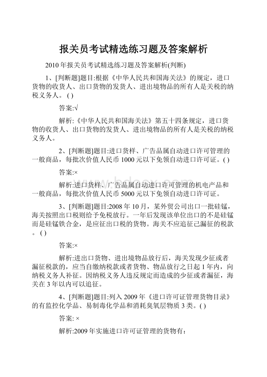 报关员考试精选练习题及答案解析.docx