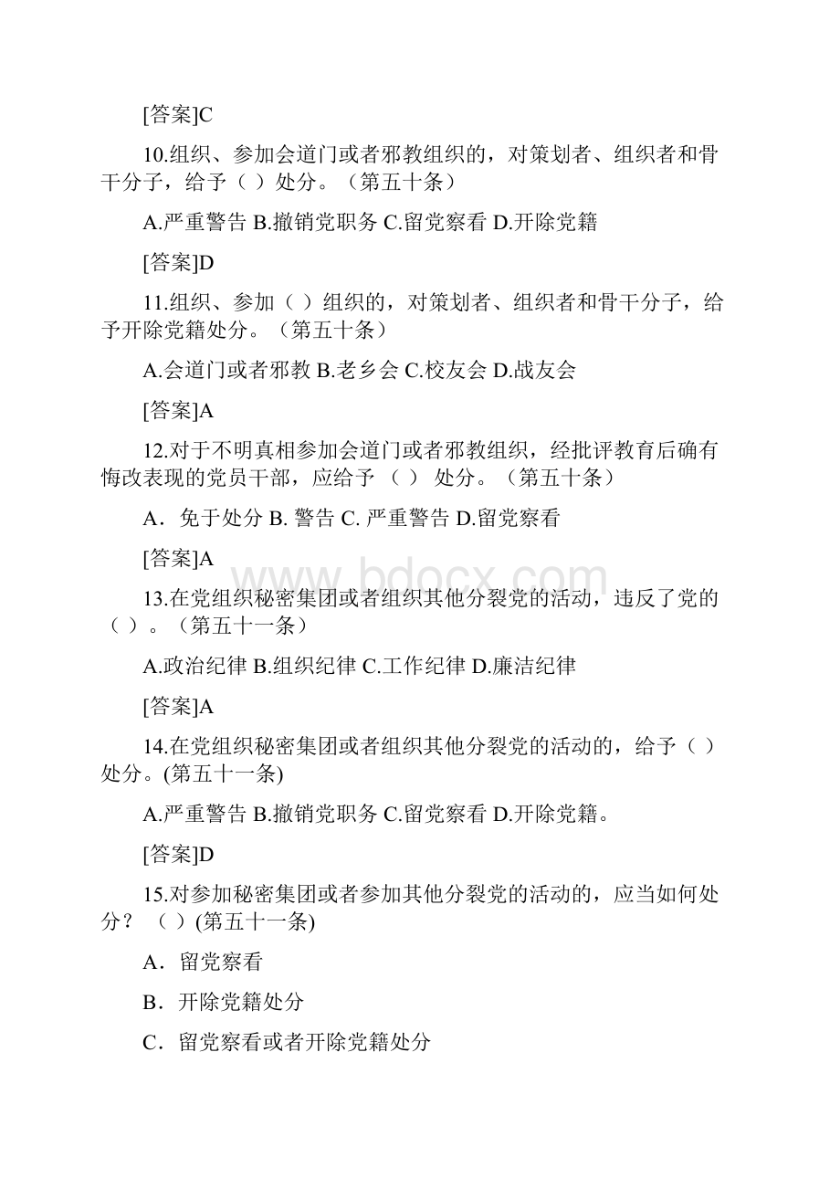 我国共产党纪律处分条例政治纪律部分试题库完整.docx_第3页