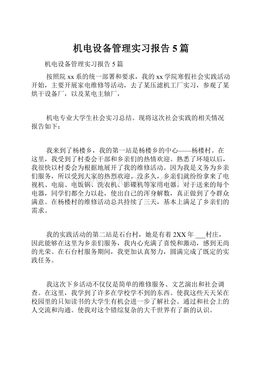 机电设备管理实习报告5篇.docx