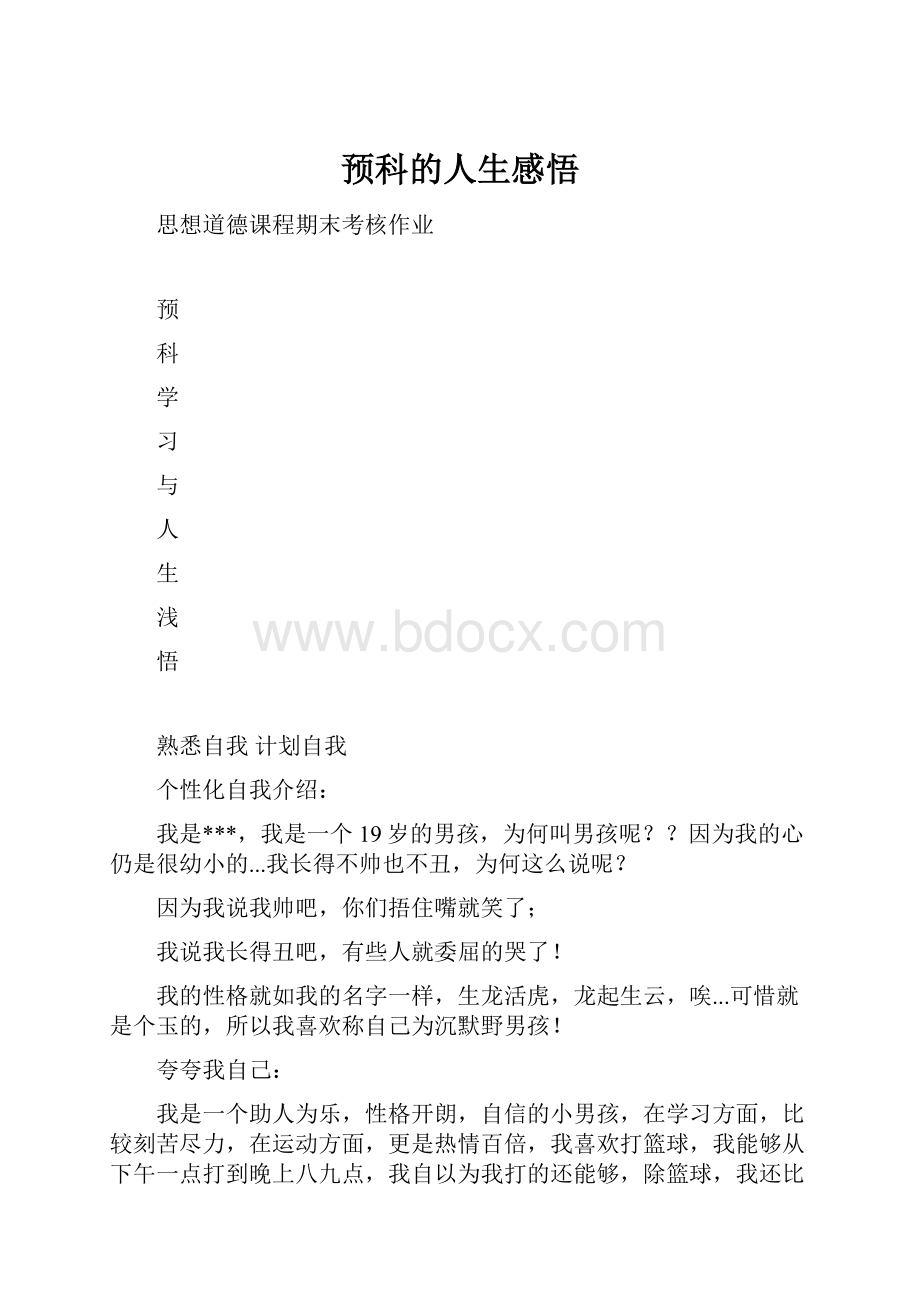 预科的人生感悟.docx