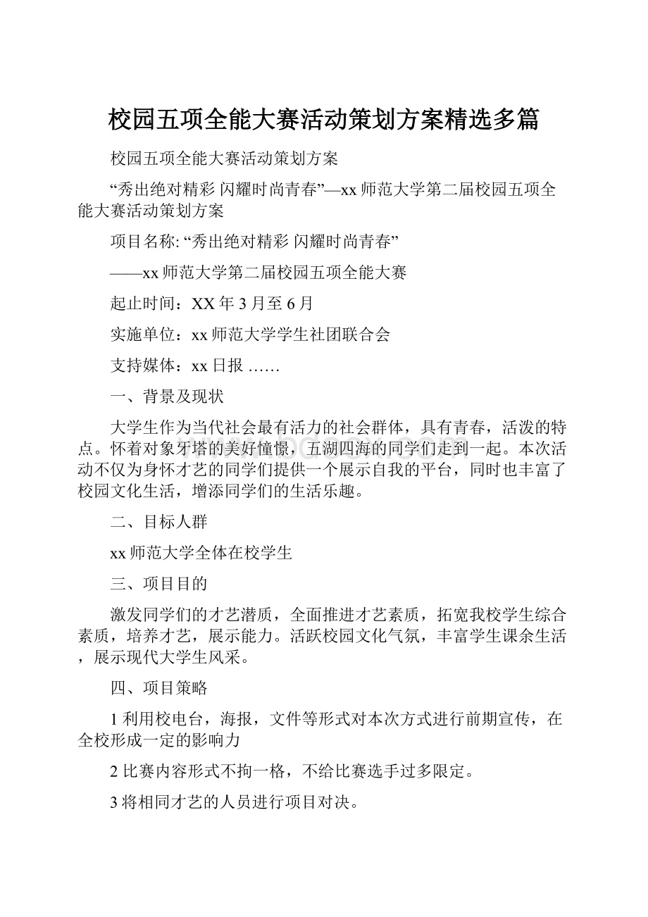 校园五项全能大赛活动策划方案精选多篇.docx