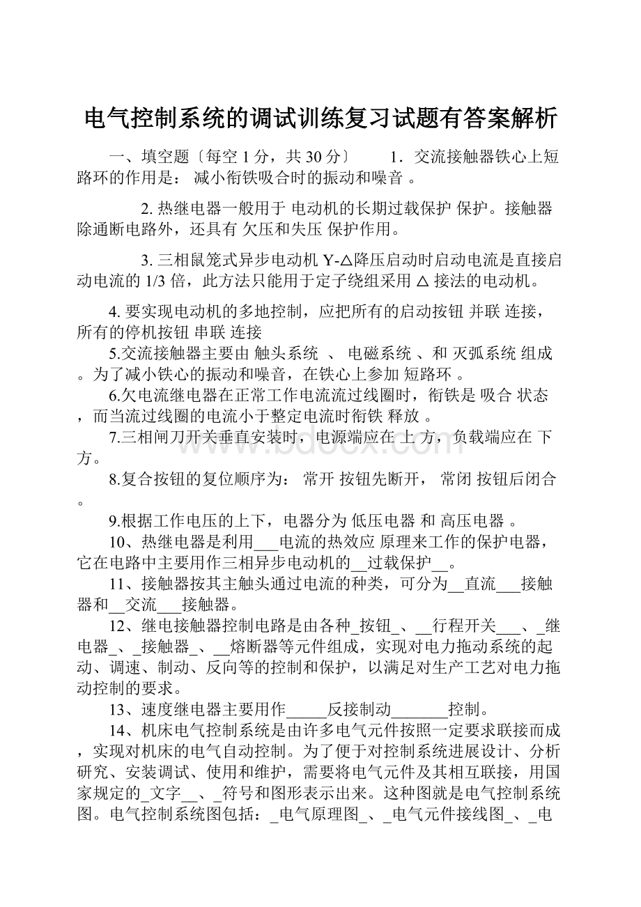 电气控制系统的调试训练复习试题有答案解析.docx