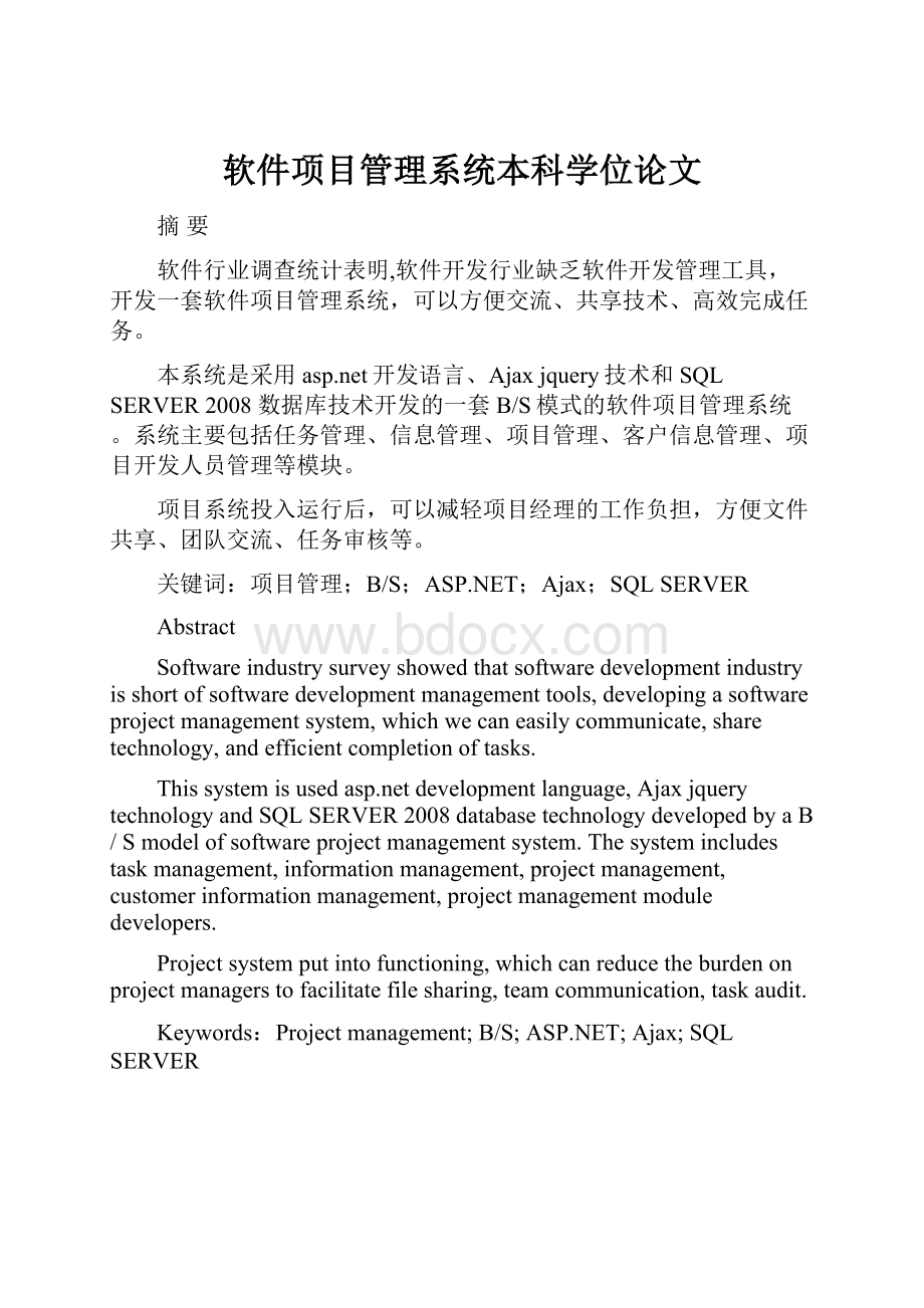 软件项目管理系统本科学位论文.docx