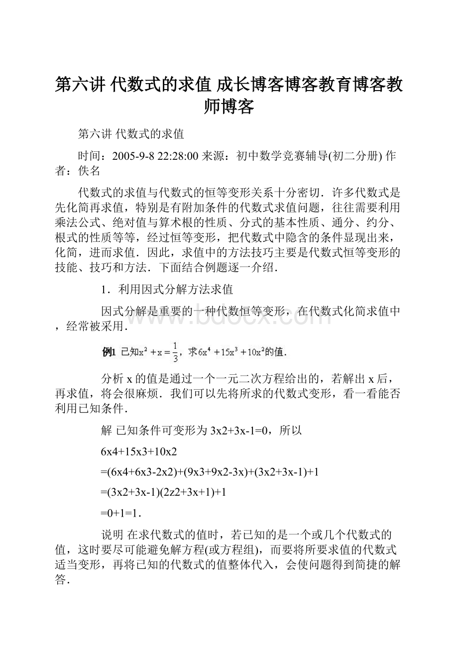 第六讲 代数式的求值成长博客博客教育博客教师博客.docx_第1页