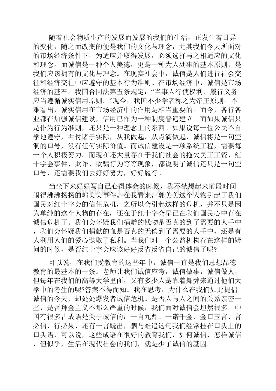 诚信的心得体会800字.docx_第3页