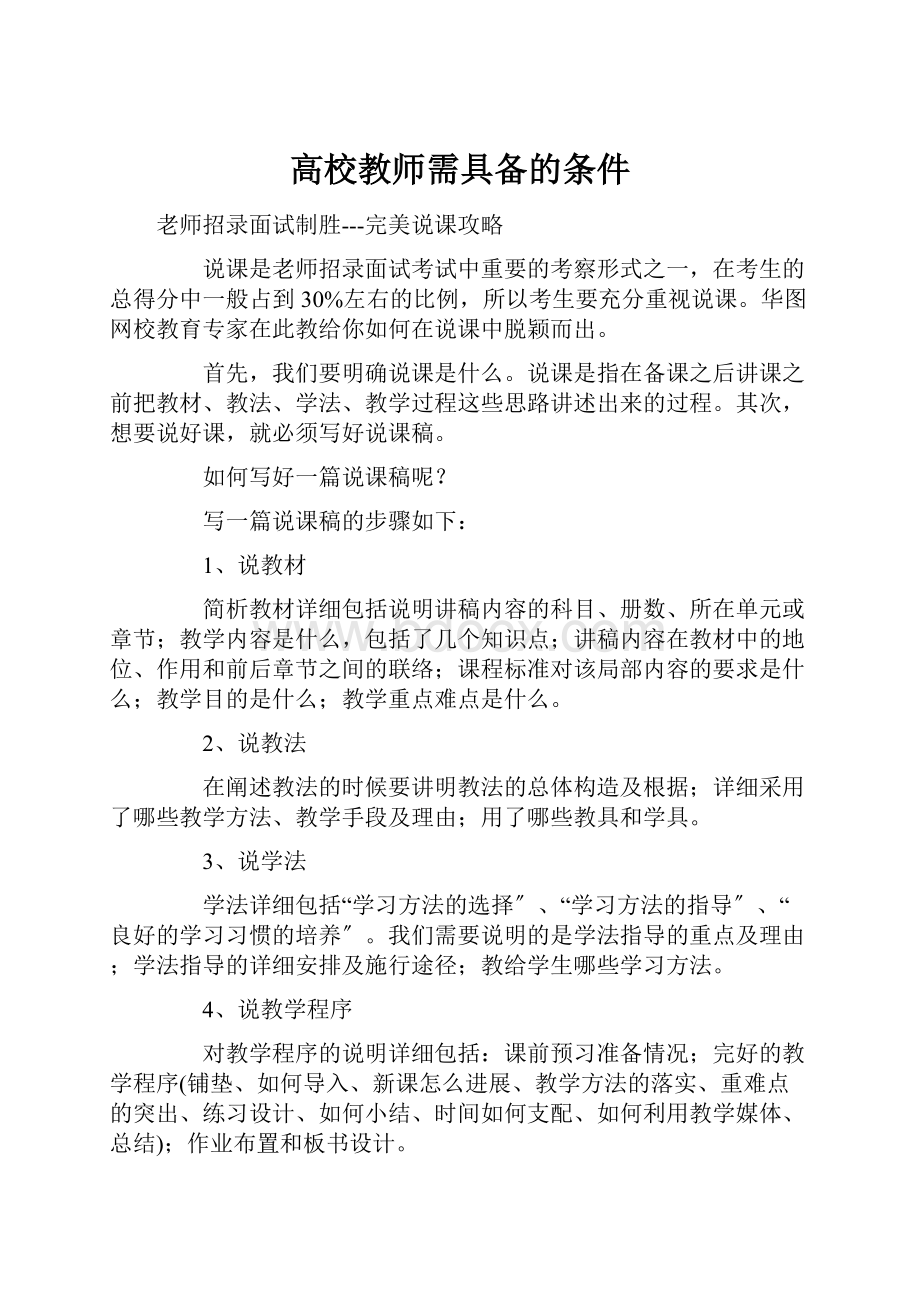 高校教师需具备的条件.docx