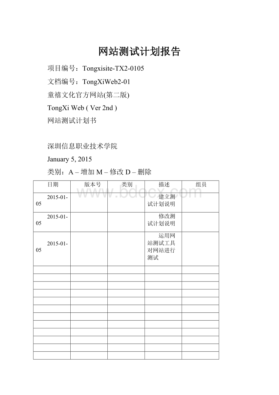 网站测试计划报告.docx