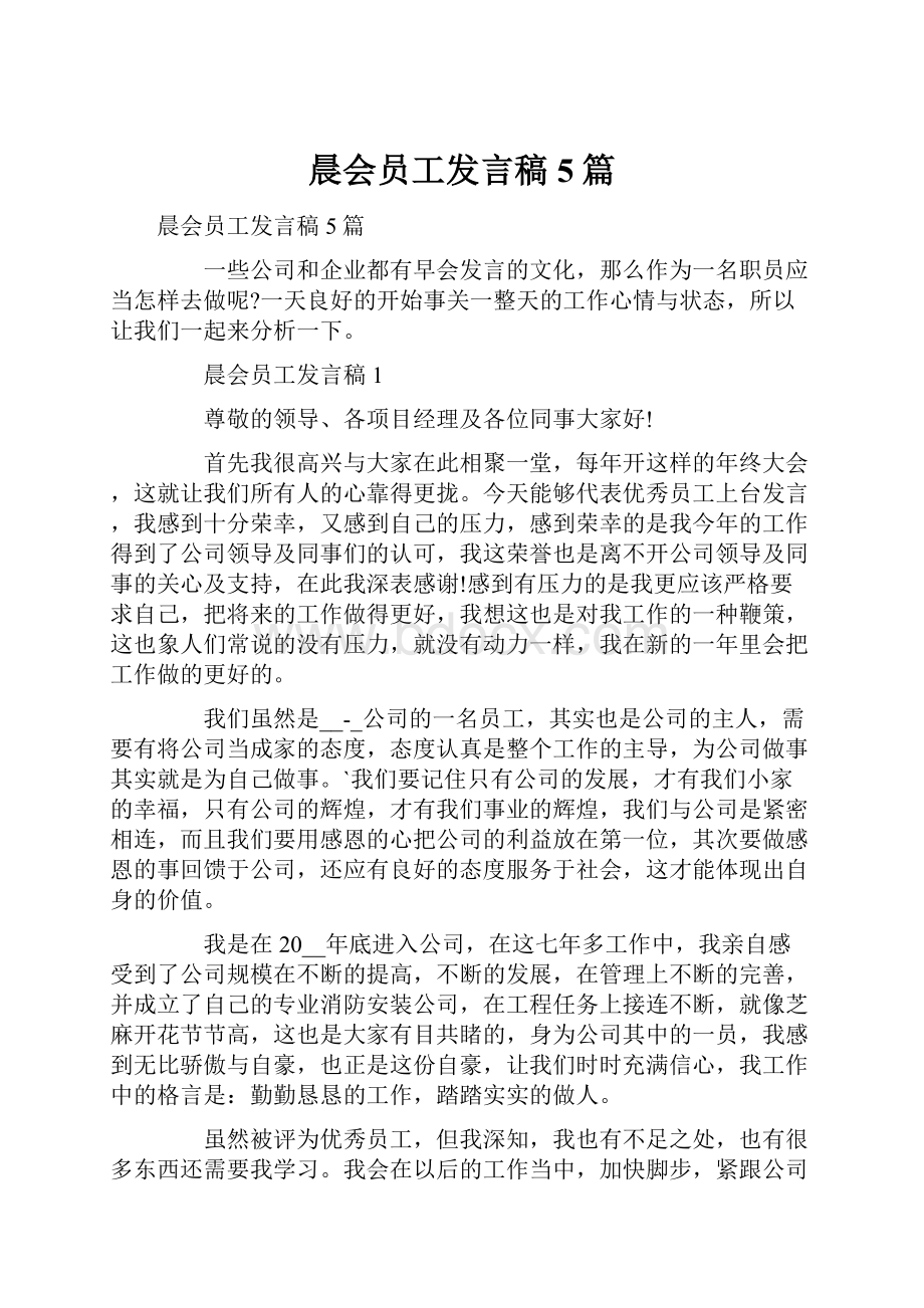 晨会员工发言稿5篇.docx_第1页