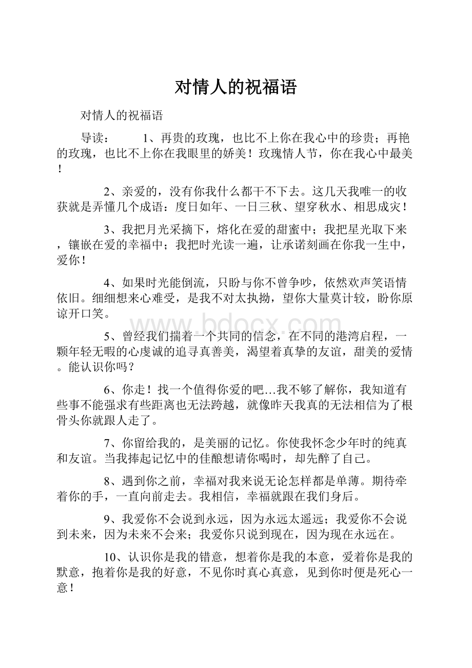 对情人的祝福语.docx_第1页